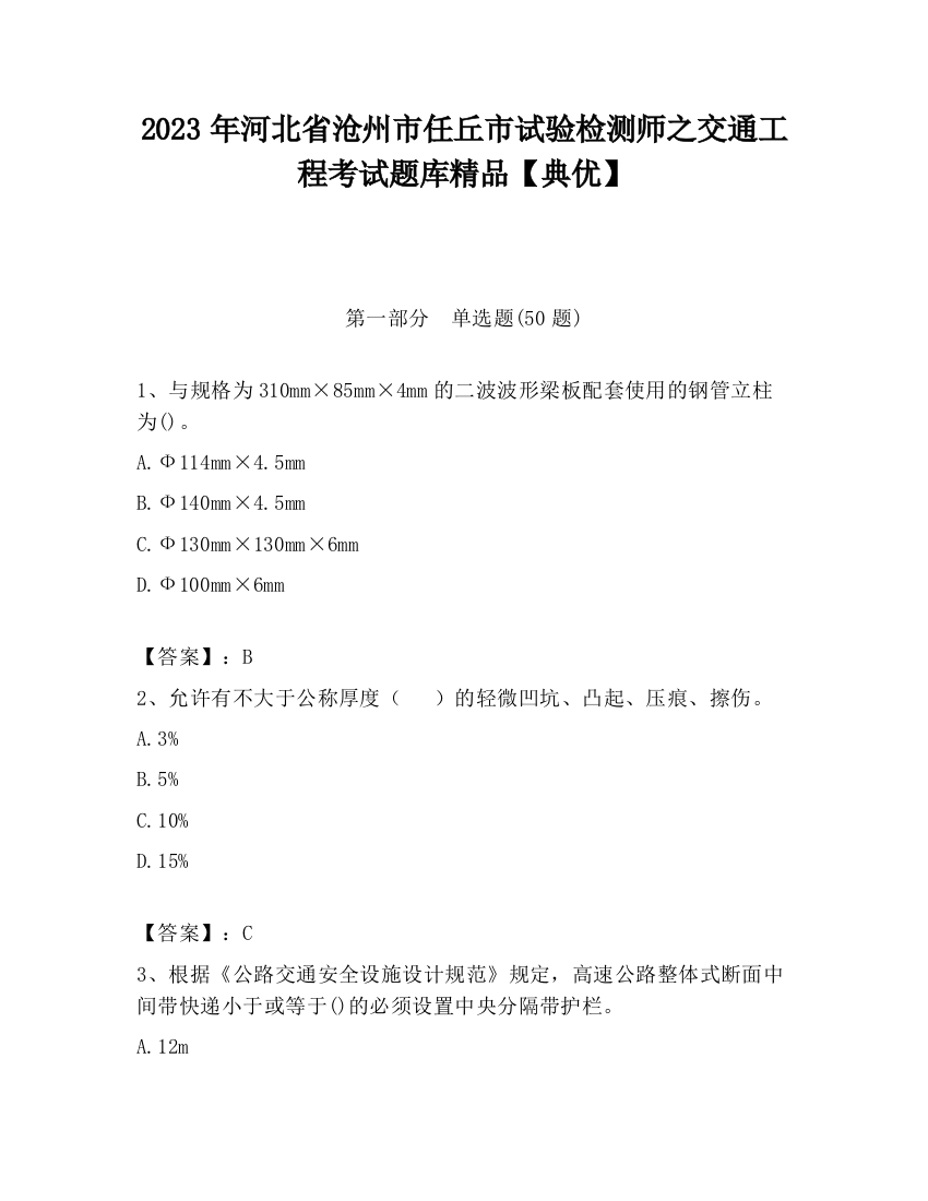 2023年河北省沧州市任丘市试验检测师之交通工程考试题库精品【典优】