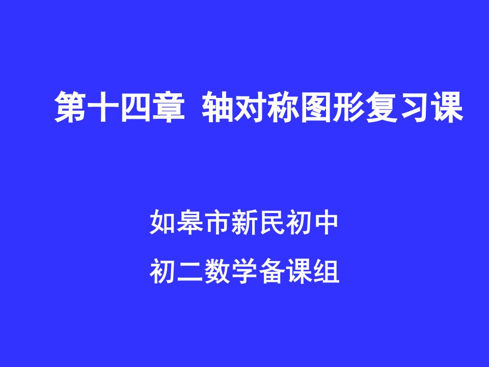 八年级数学轴对称图形复习课