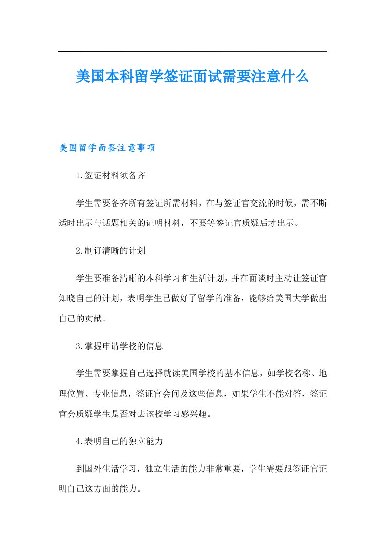 美国本科留学签证面试需要注意什么