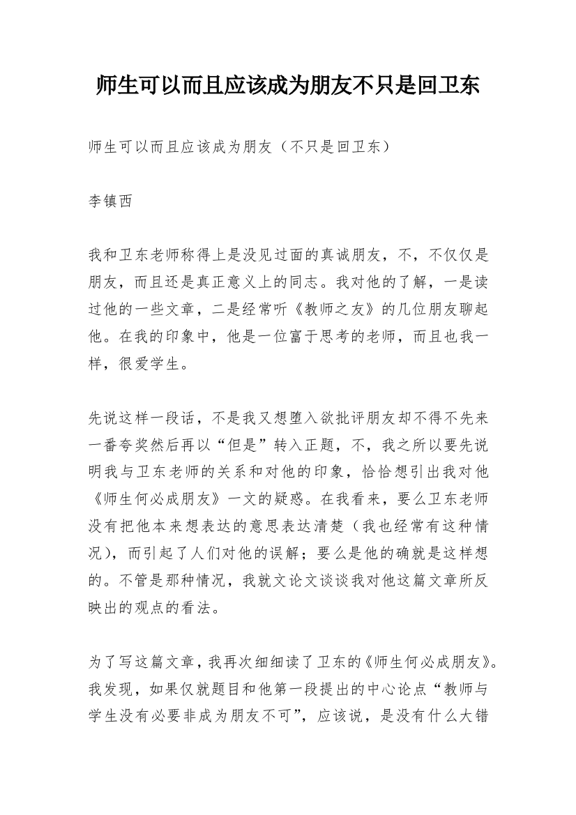 师生可以而且应该成为朋友不只是回卫东