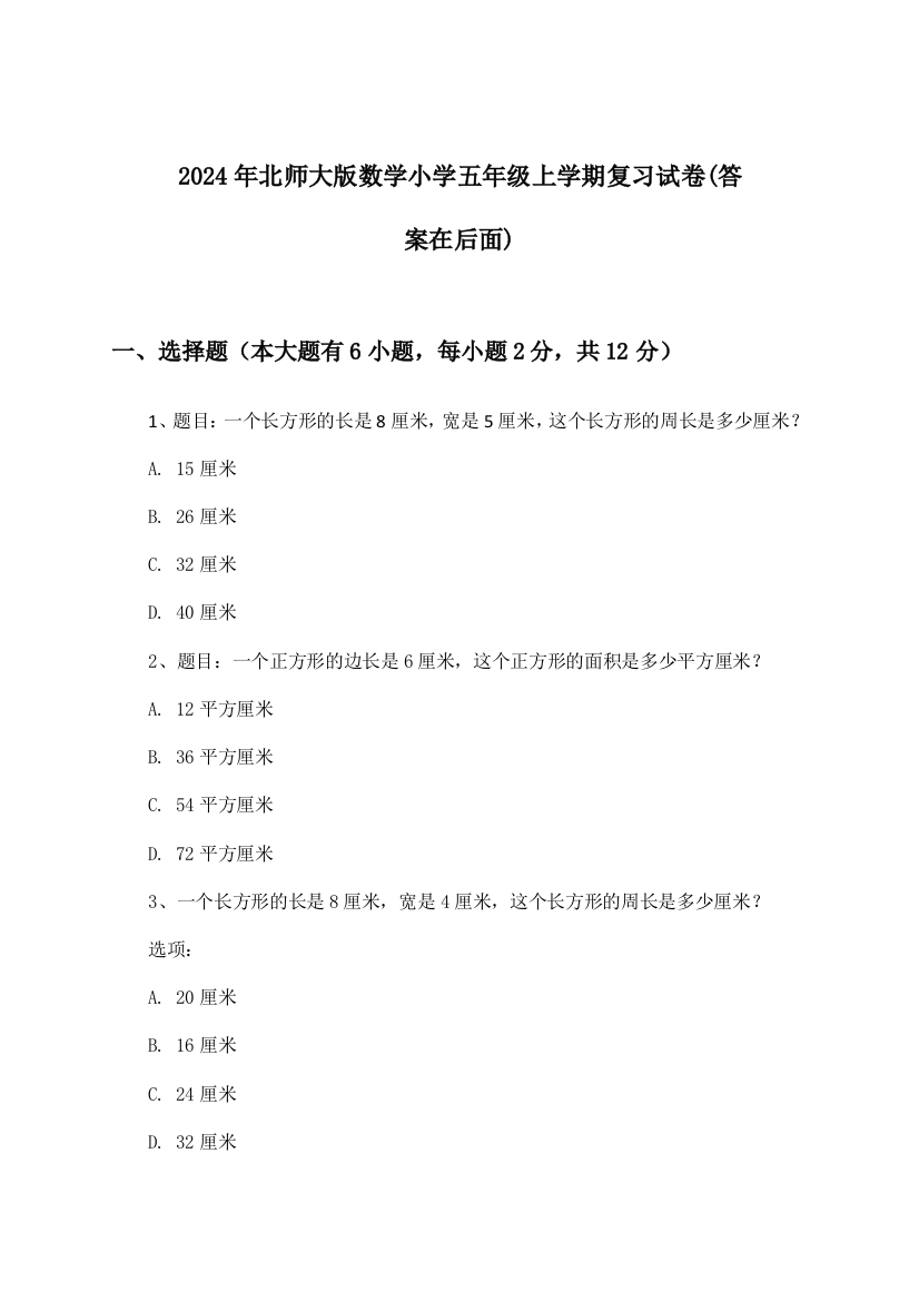 2024年北师大版小学五年级上学期数学试卷及答案指导