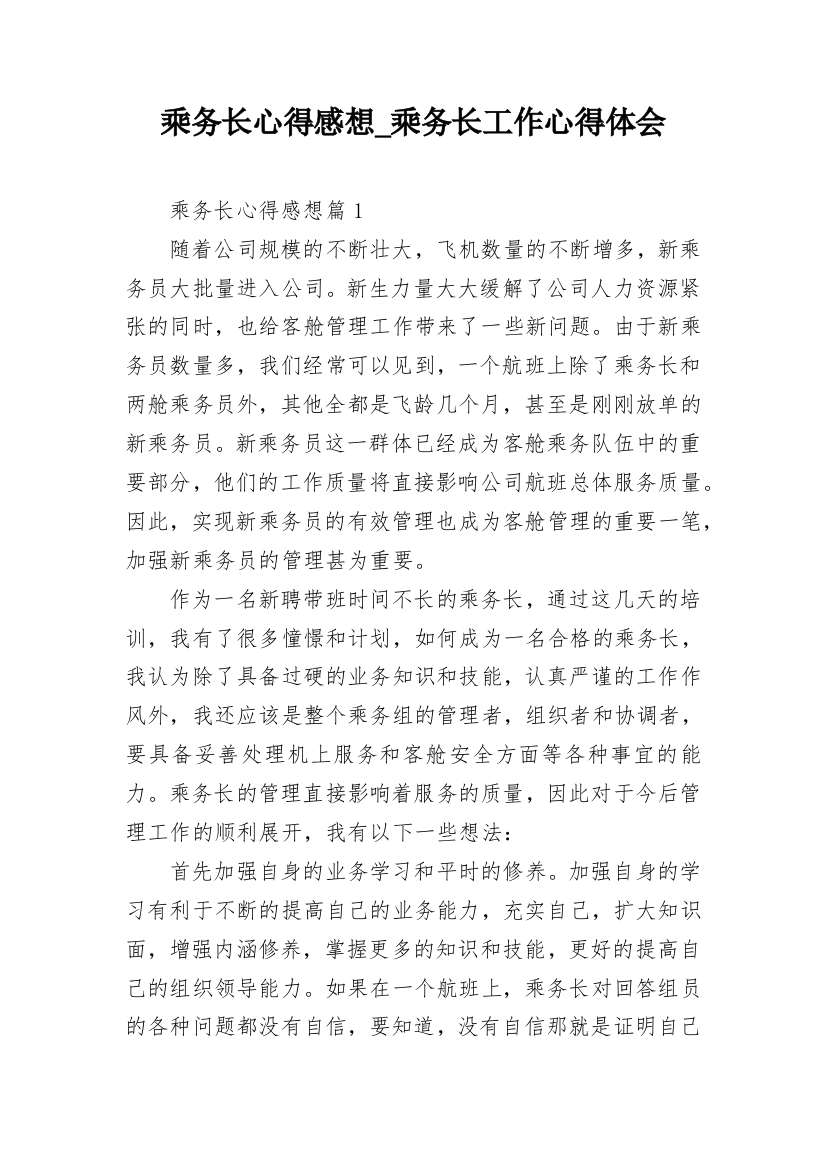 乘务长心得感想_乘务长工作心得体会