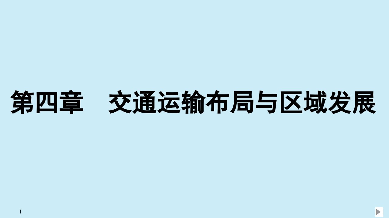 2020春新教材高中地理第四章交通运输布局与区域发展第一节区域发展对交通运输布局的影响课件新人教版必修第二册