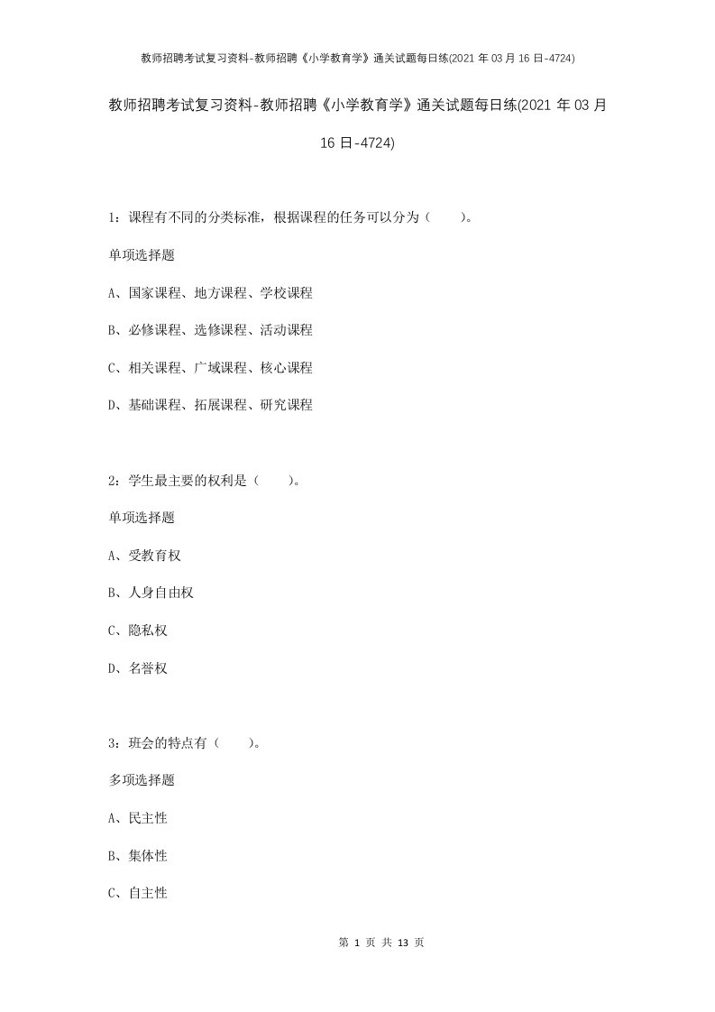 教师招聘考试复习资料-教师招聘小学教育学通关试题每日练2021年03月16日-4724