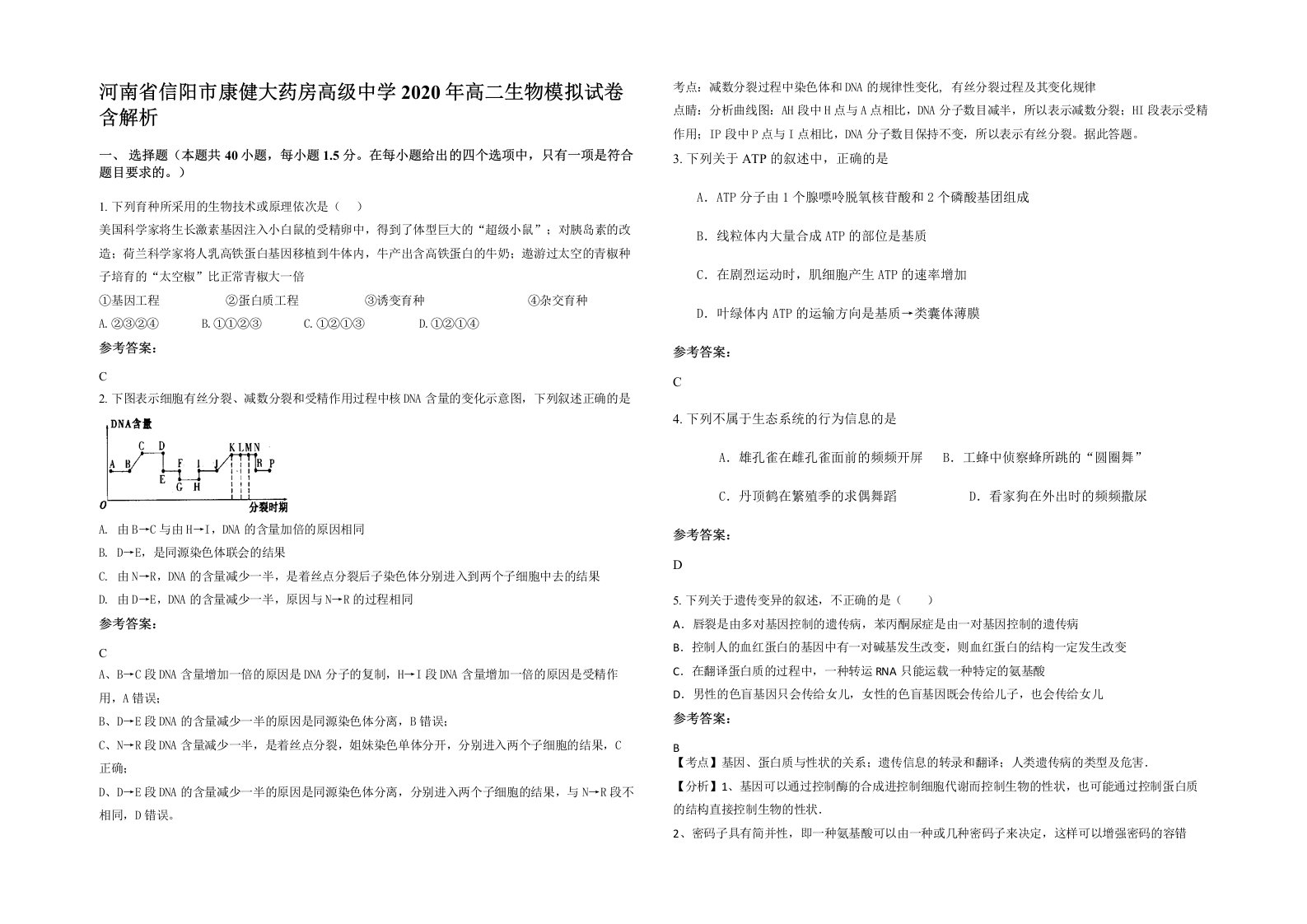 河南省信阳市康健大药房高级中学2020年高二生物模拟试卷含解析