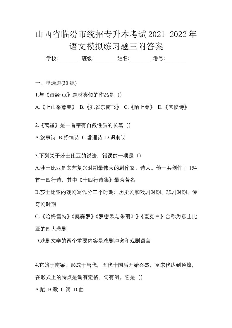 山西省临汾市统招专升本考试2021-2022年语文模拟练习题三附答案