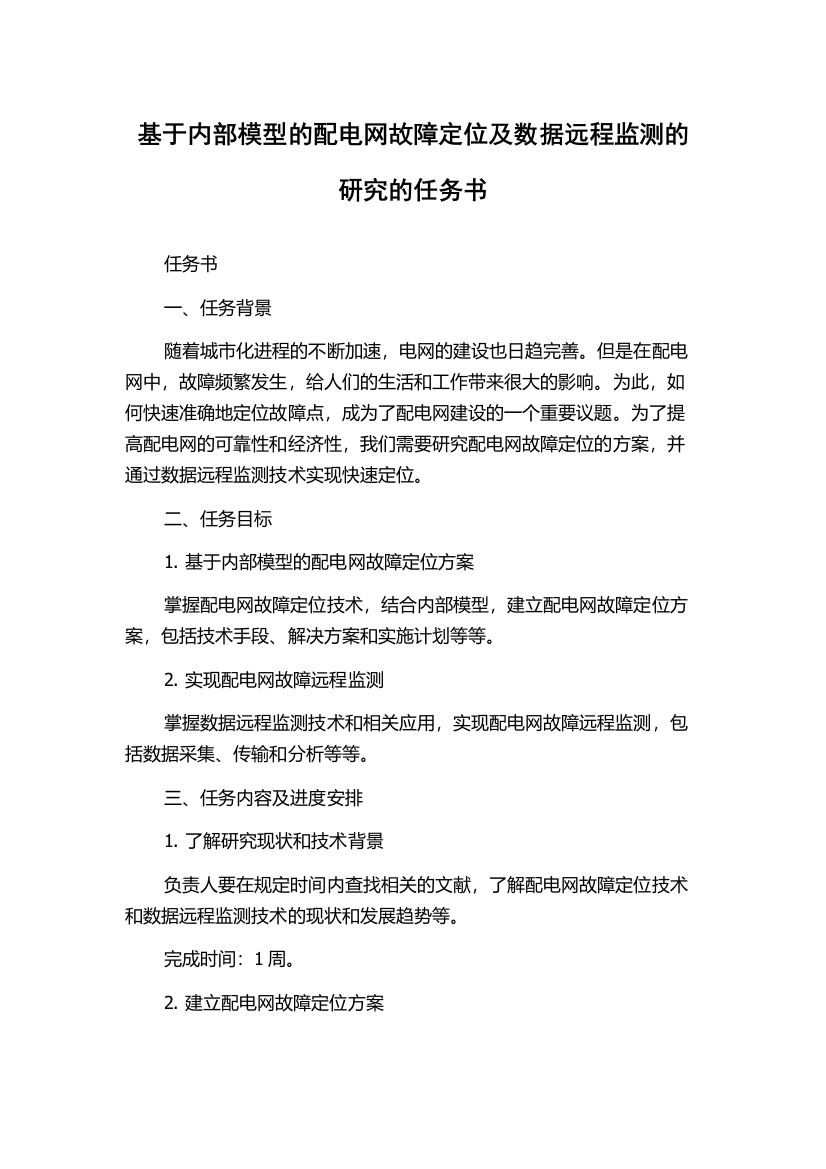 基于内部模型的配电网故障定位及数据远程监测的研究的任务书