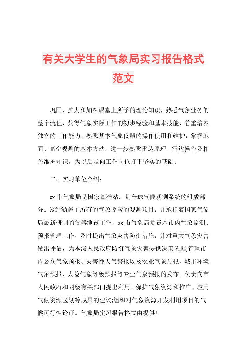 有关大学生的气象局实习报告格式范文