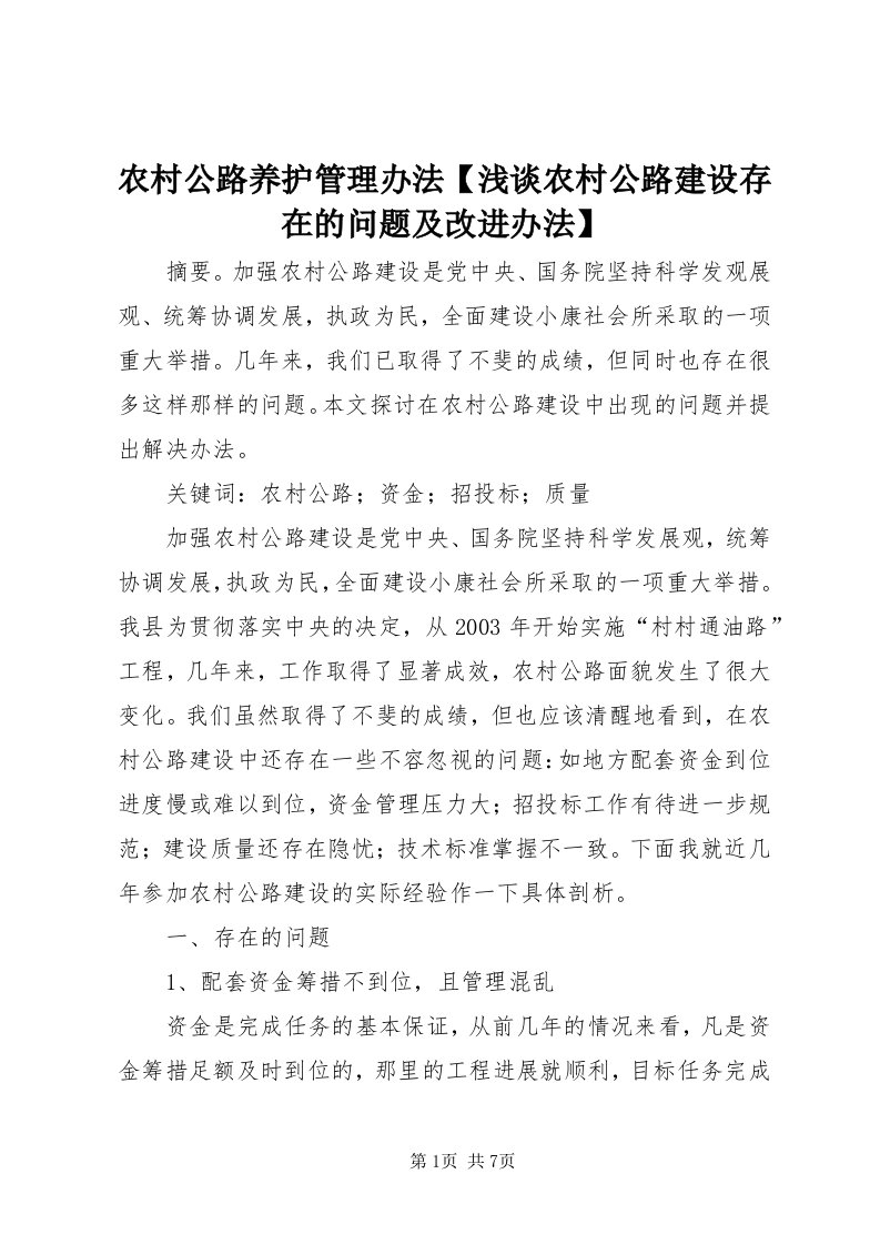 4农村公路养护管理办法【浅谈农村公路建设存在的问题及改进办法】