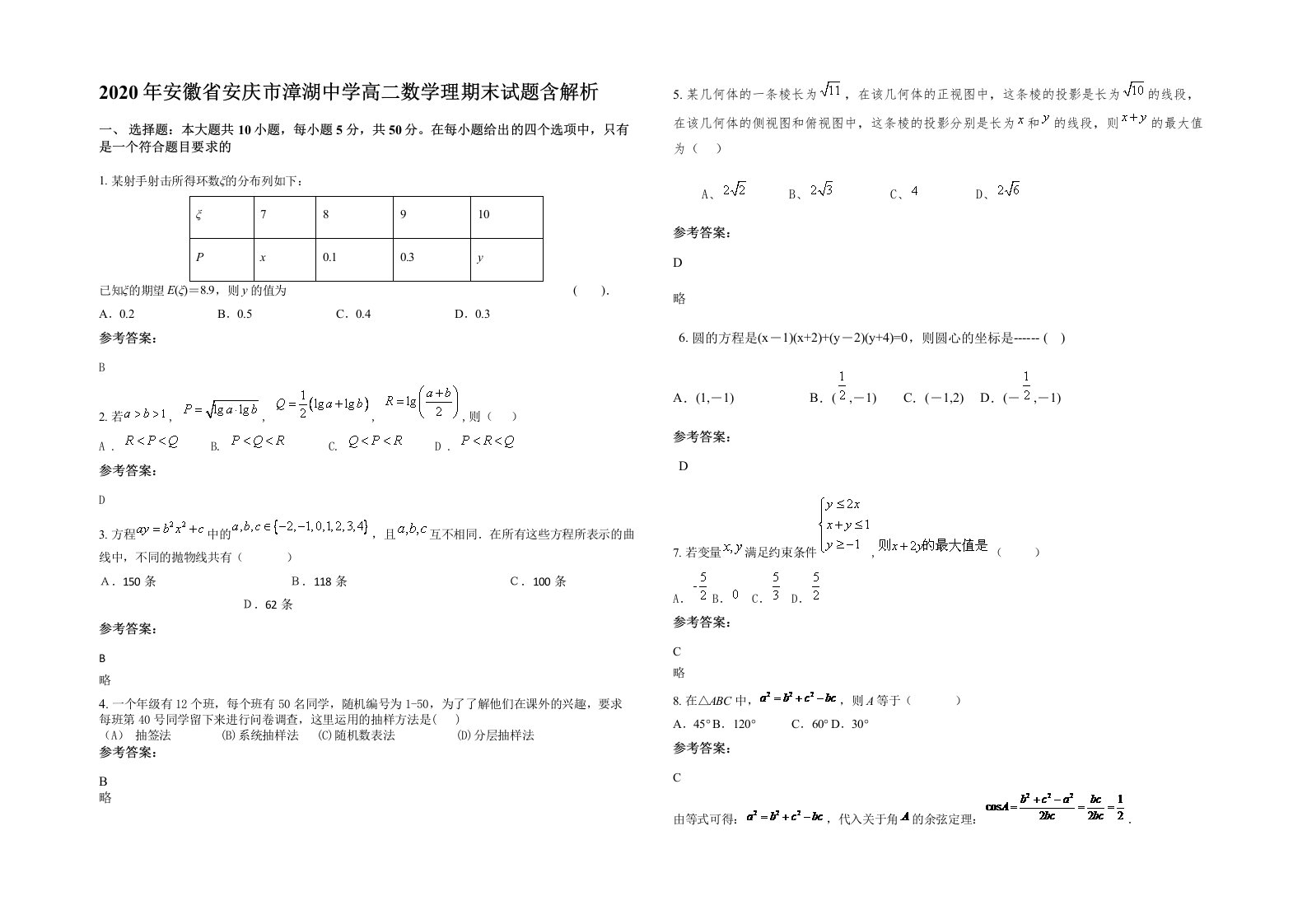 2020年安徽省安庆市漳湖中学高二数学理期末试题含解析