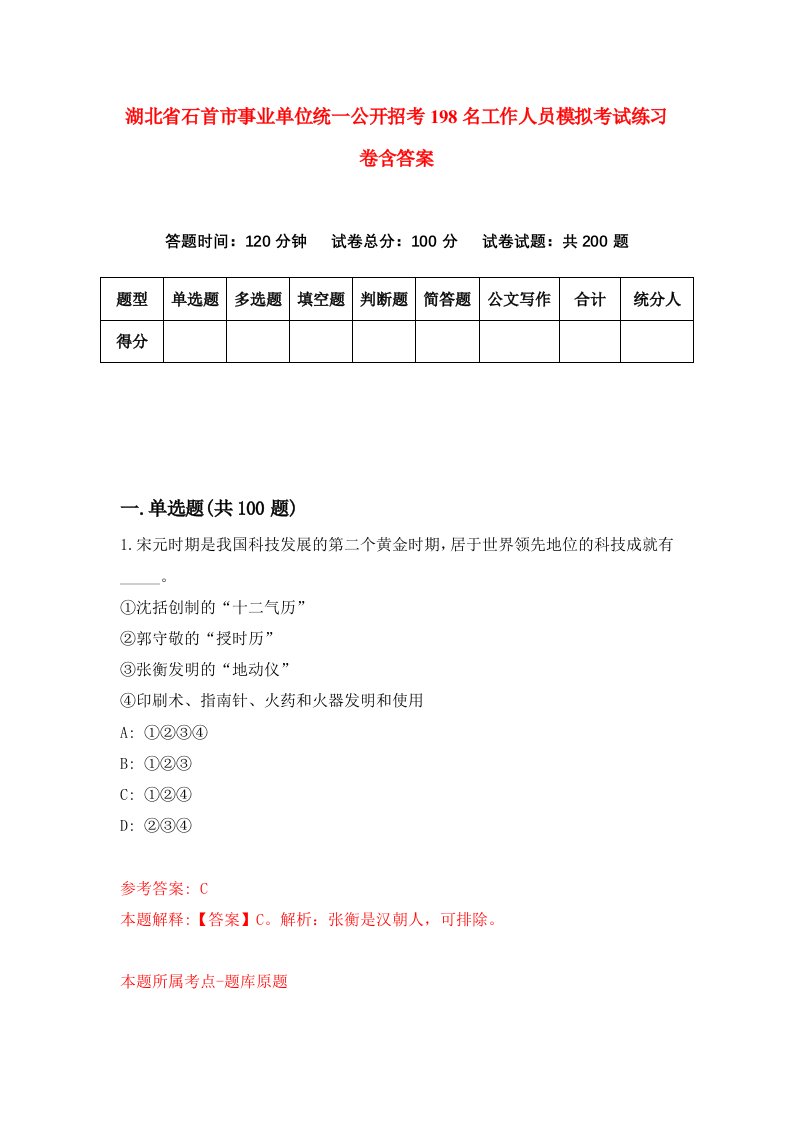 湖北省石首市事业单位统一公开招考198名工作人员模拟考试练习卷含答案第9期