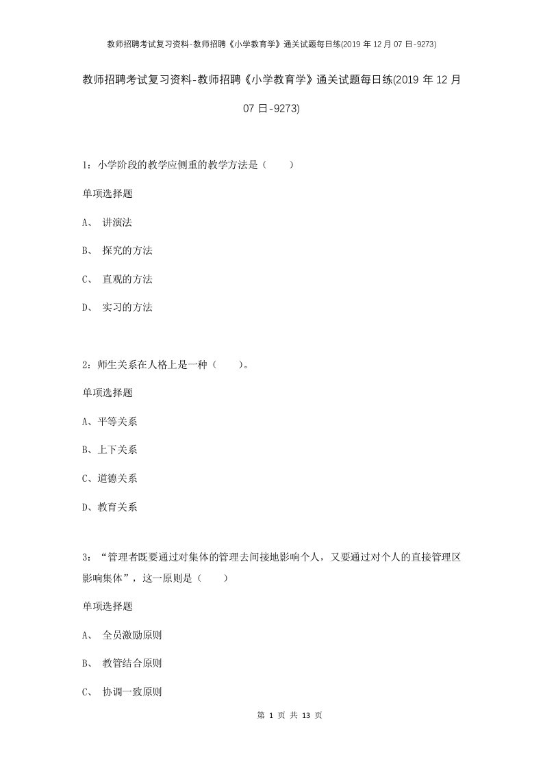 教师招聘考试复习资料-教师招聘小学教育学通关试题每日练2019年12月07日-9273