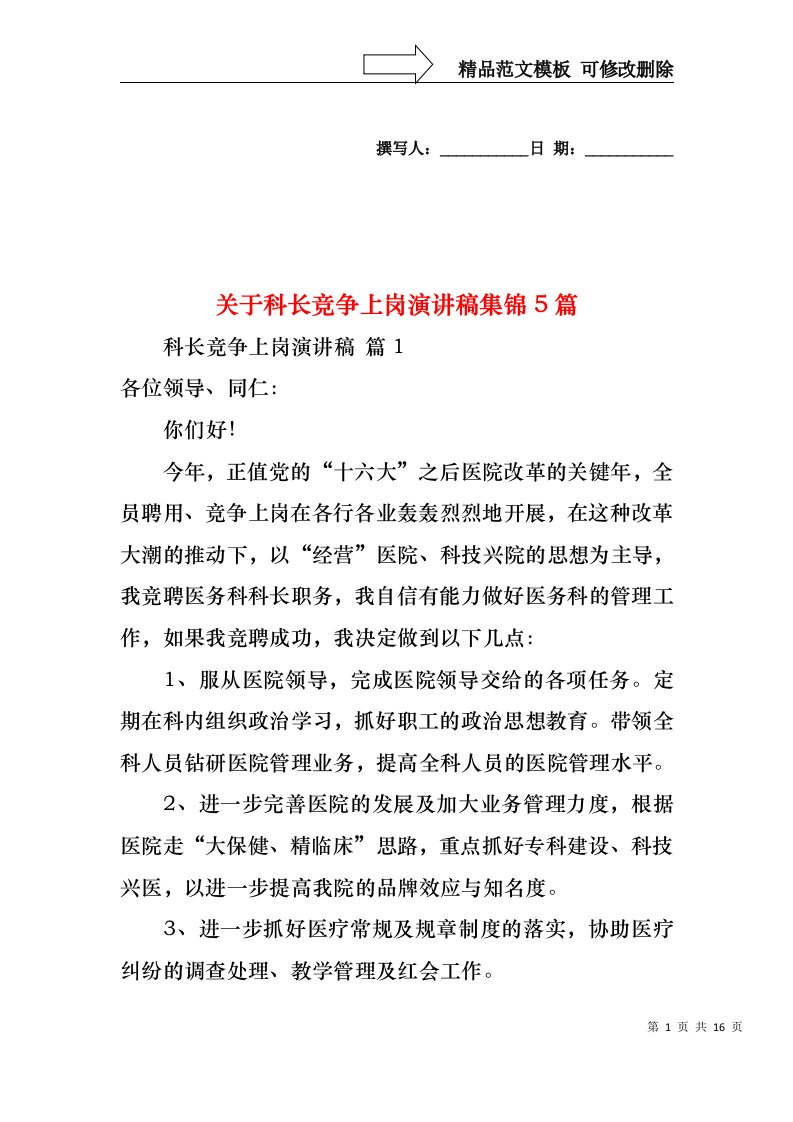 关于科长竞争上岗演讲稿集锦5篇