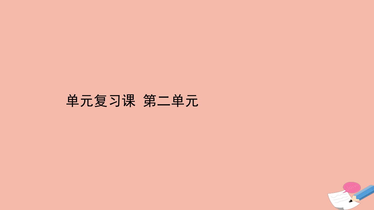 新教材高中历史单元复习课第二单元中古时期的世界课件新人教版必修中外历史纲要下1