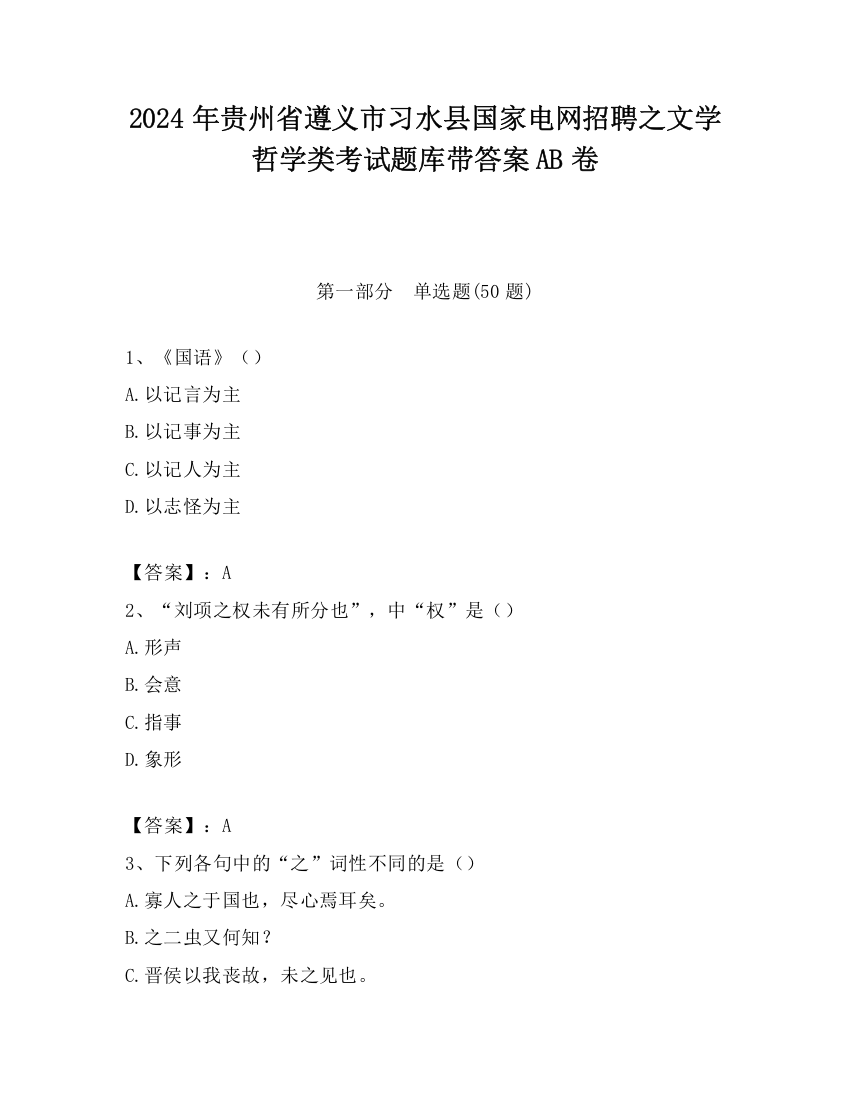 2024年贵州省遵义市习水县国家电网招聘之文学哲学类考试题库带答案AB卷