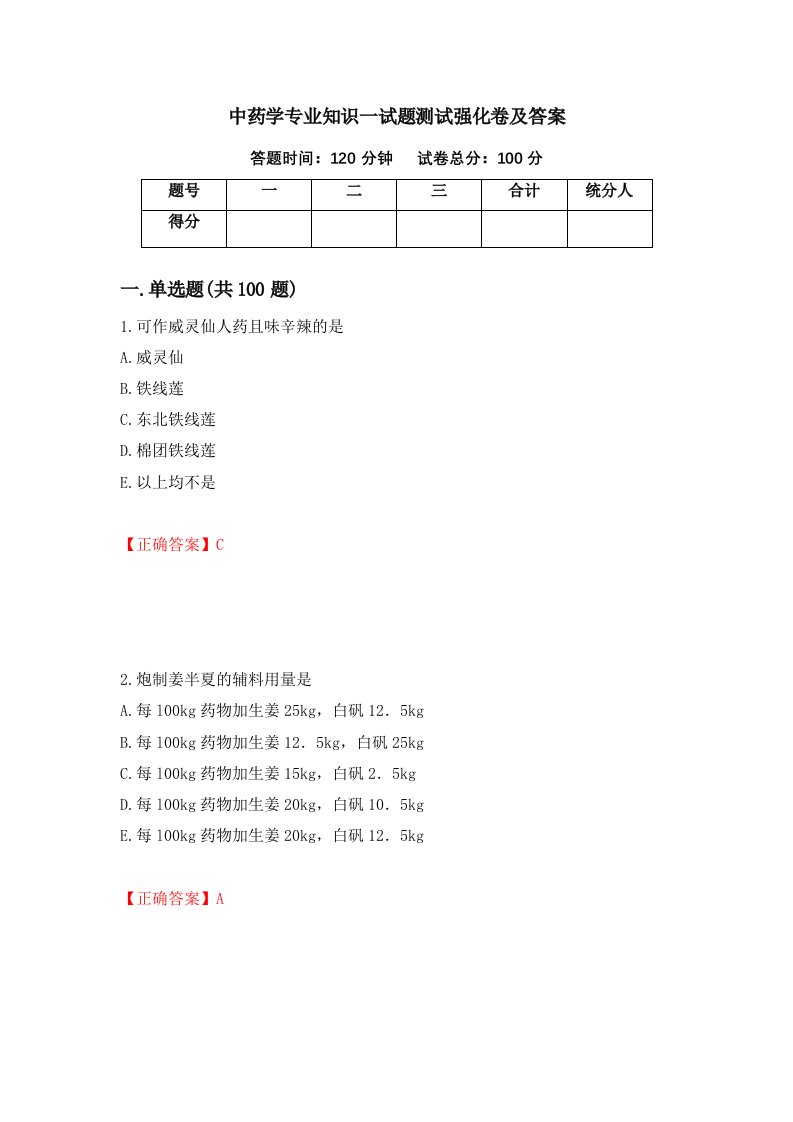 中药学专业知识一试题测试强化卷及答案65