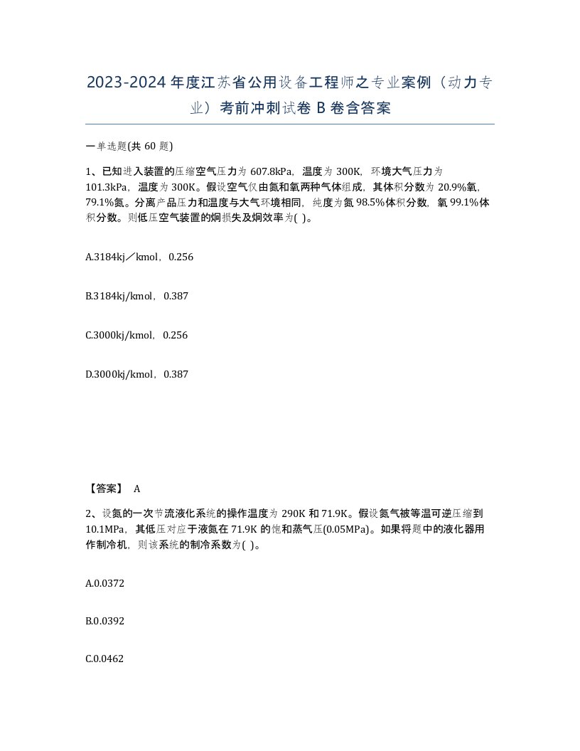 2023-2024年度江苏省公用设备工程师之专业案例动力专业考前冲刺试卷B卷含答案