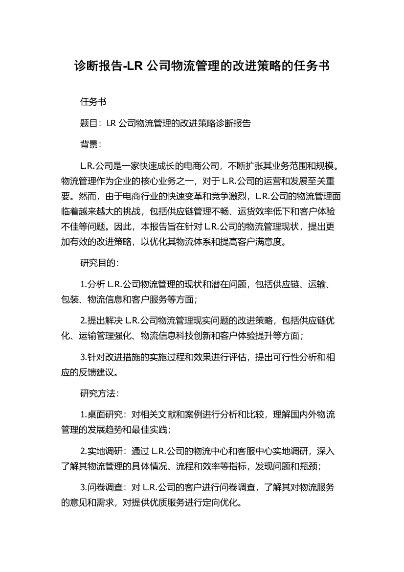 诊断报告-LR公司物流管理的改进策略的任务书