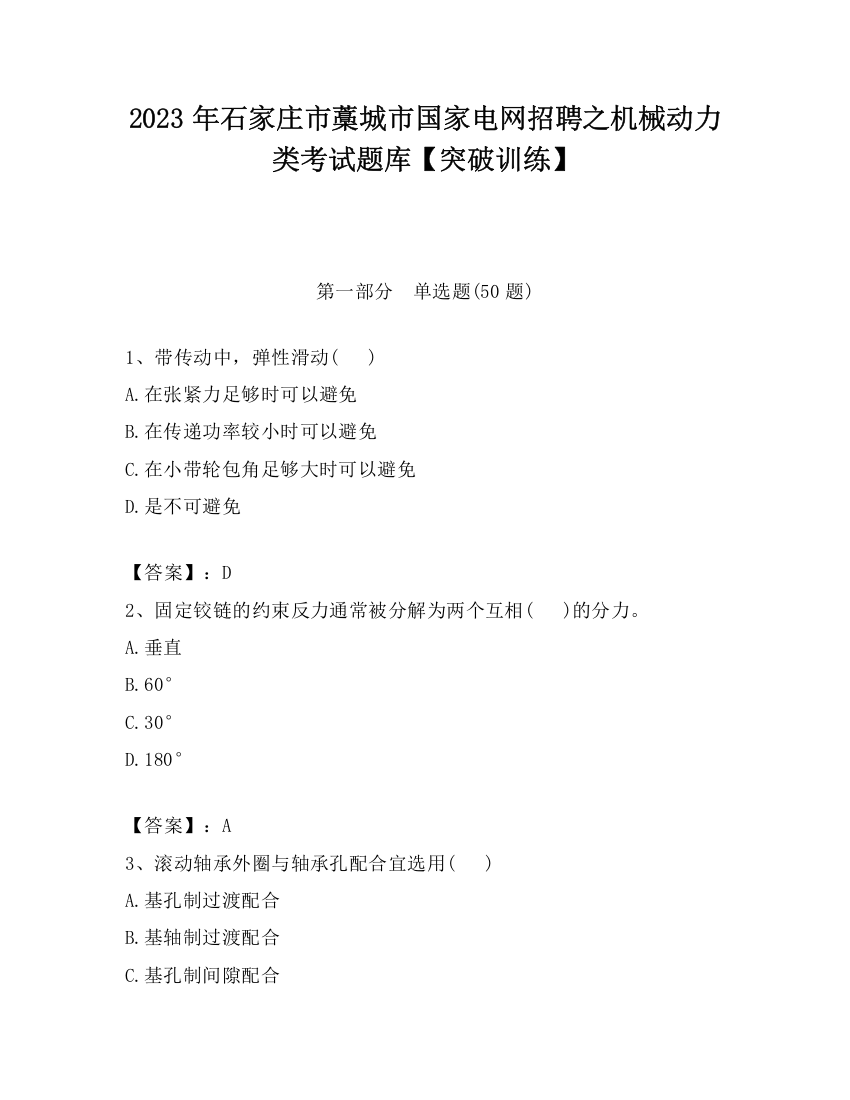 2023年石家庄市藁城市国家电网招聘之机械动力类考试题库【突破训练】