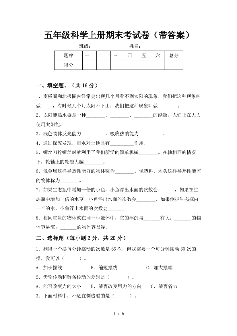 五年级科学上册期末考试卷(带答案)