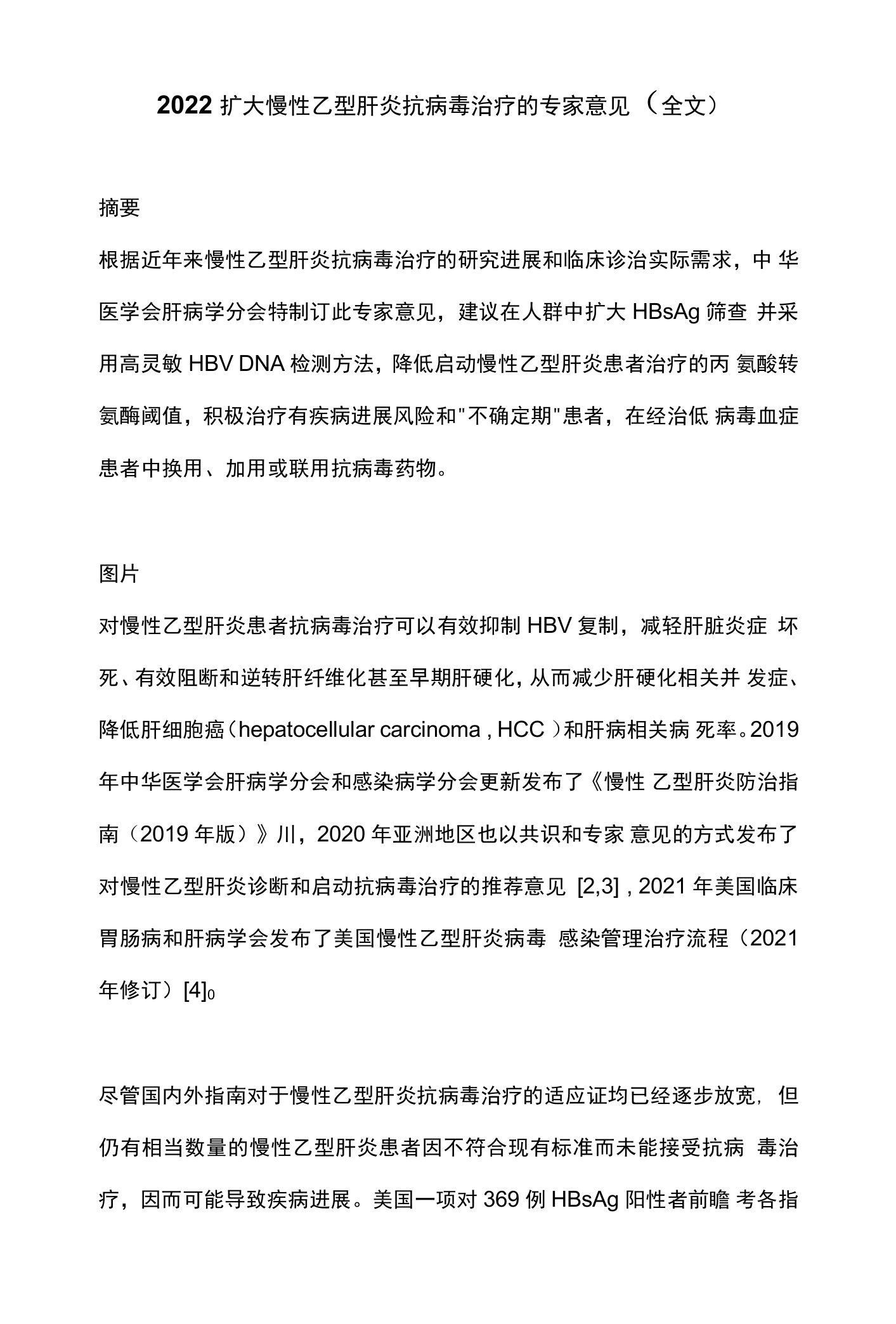 2022扩大慢性乙型肝炎抗病毒治疗的专家意见（全文）