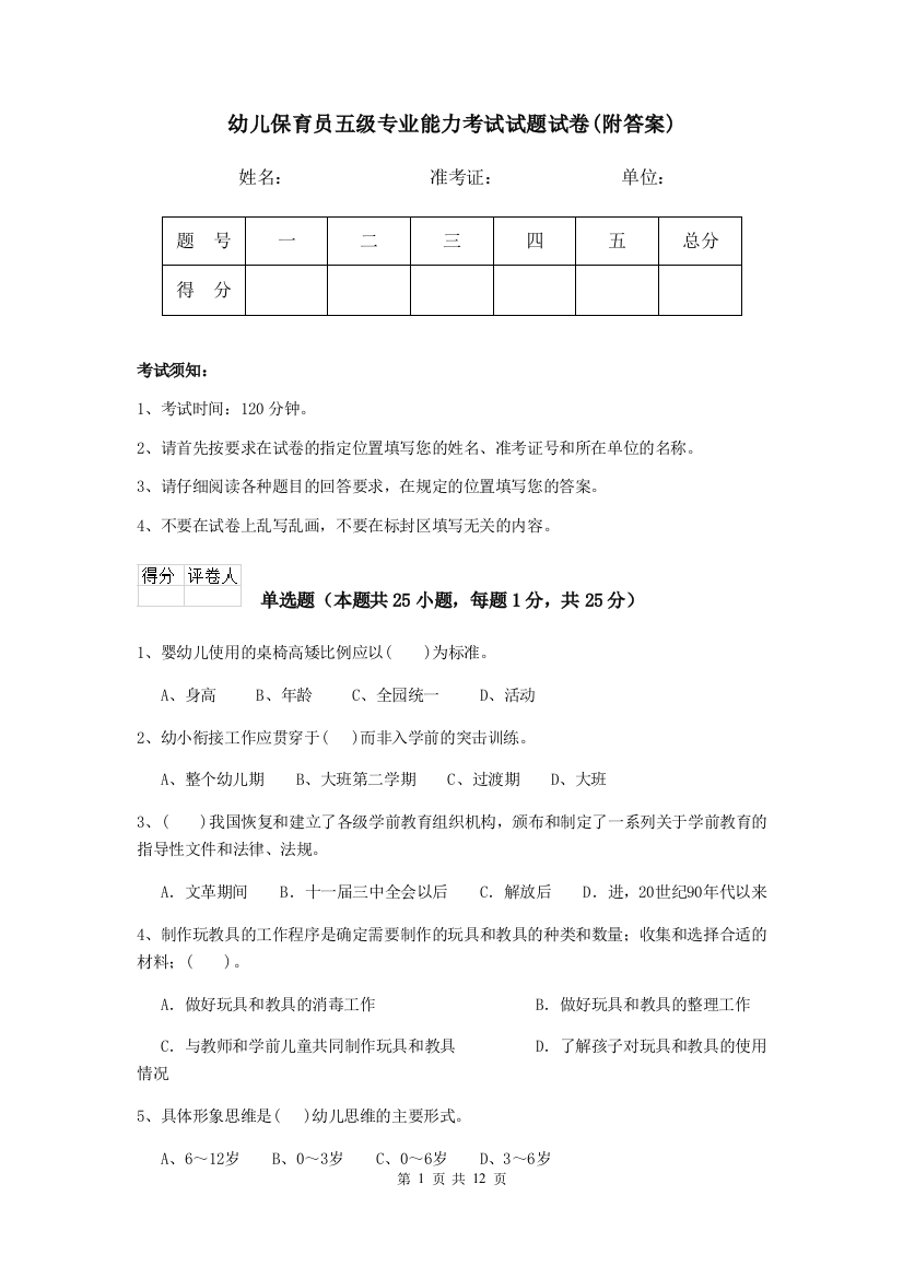 幼儿保育员五级专业能力考试试题试卷(附答案)