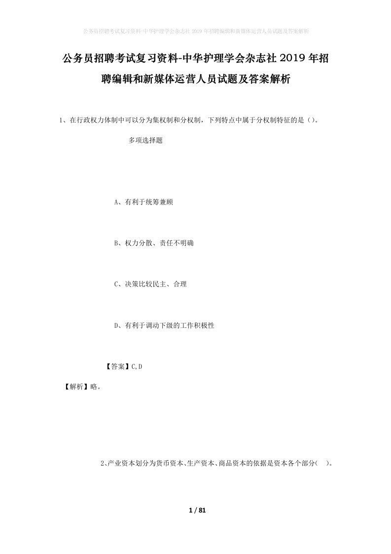 公务员招聘考试复习资料-中华护理学会杂志社2019年招聘编辑和新媒体运营人员试题及答案解析