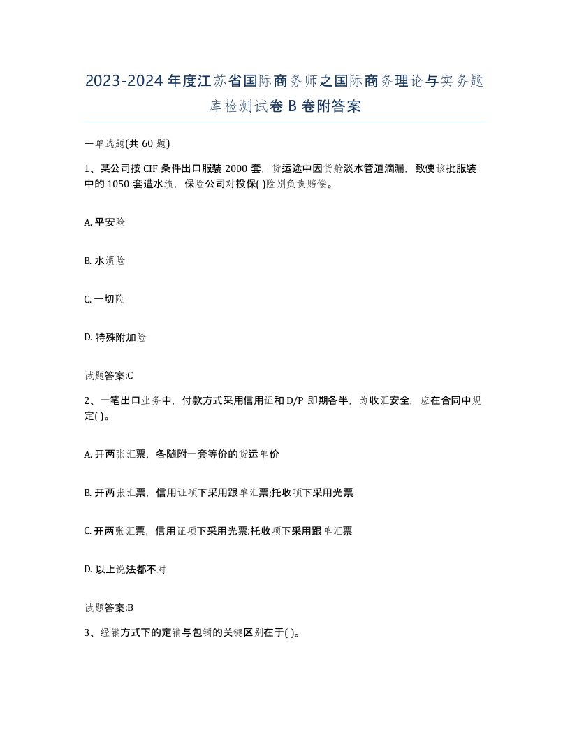 2023-2024年度江苏省国际商务师之国际商务理论与实务题库检测试卷B卷附答案