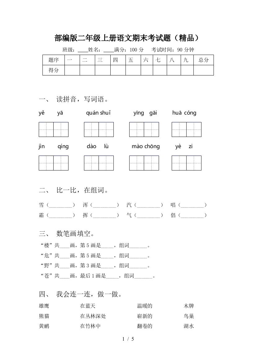 部编版二年级上册语文期末考试题(精品)