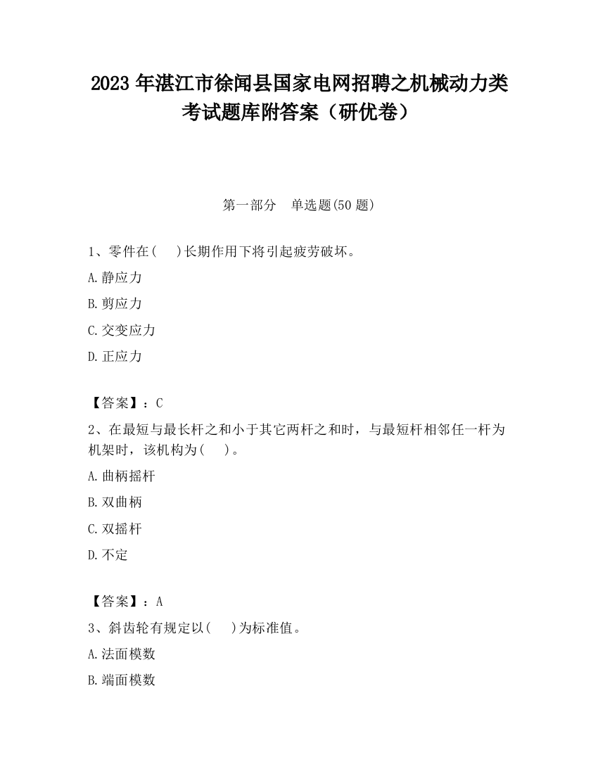 2023年湛江市徐闻县国家电网招聘之机械动力类考试题库附答案（研优卷）