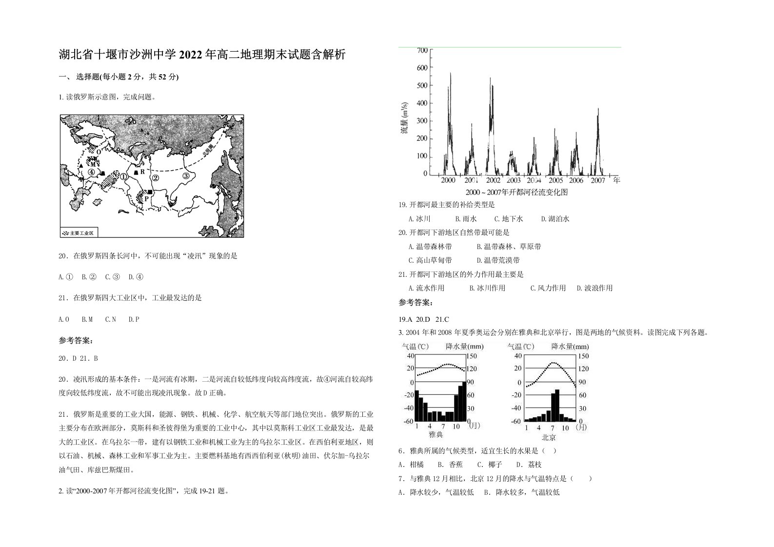 湖北省十堰市沙洲中学2022年高二地理期末试题含解析