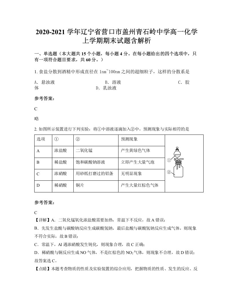 2020-2021学年辽宁省营口市盖州青石岭中学高一化学上学期期末试题含解析