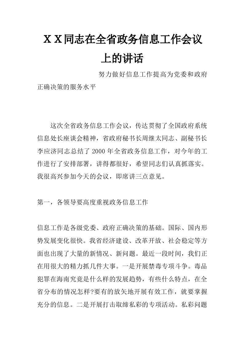 ｘｘ同志在全省政务信息工作会议上的讲话