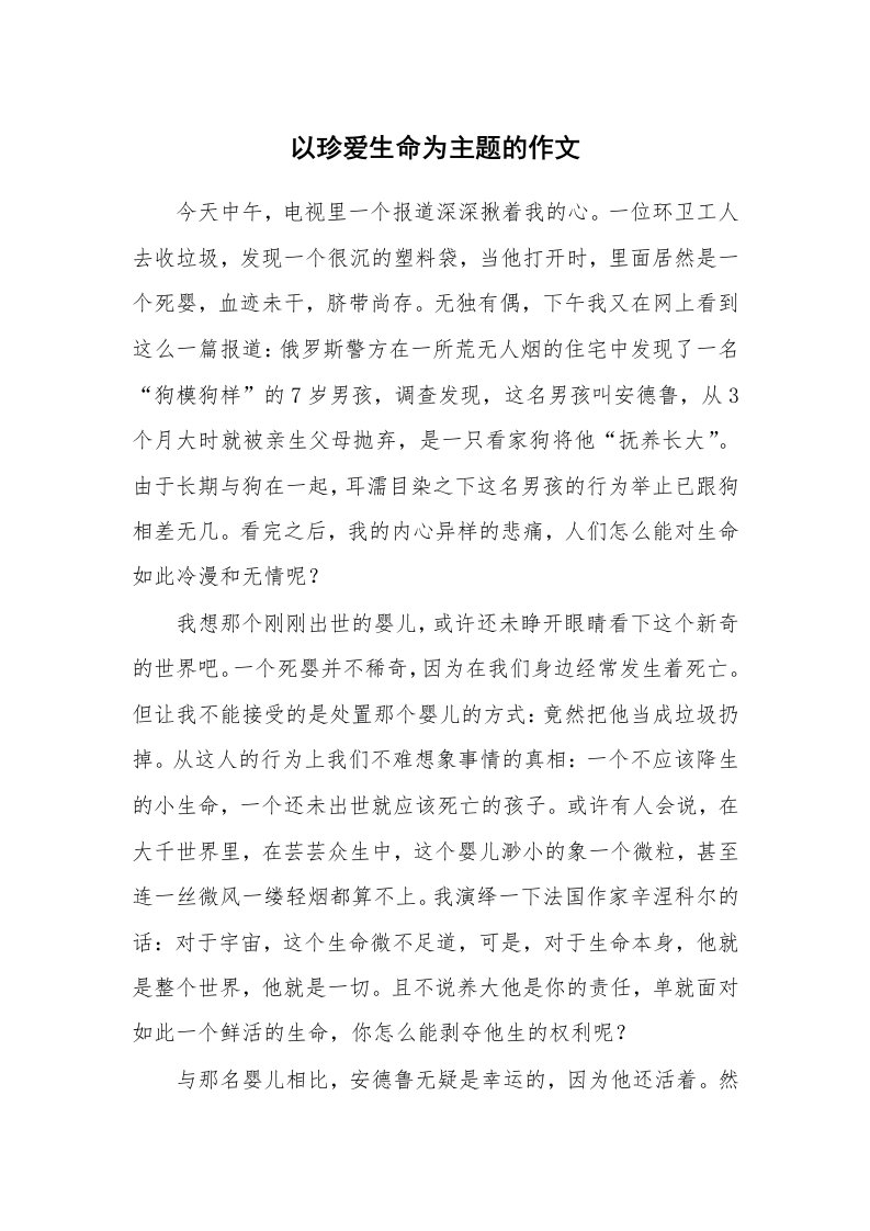 以珍爱生命为主题的作文