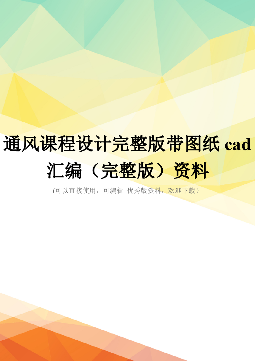 通风课程设计完整版带图纸cad汇编(完整版)资料