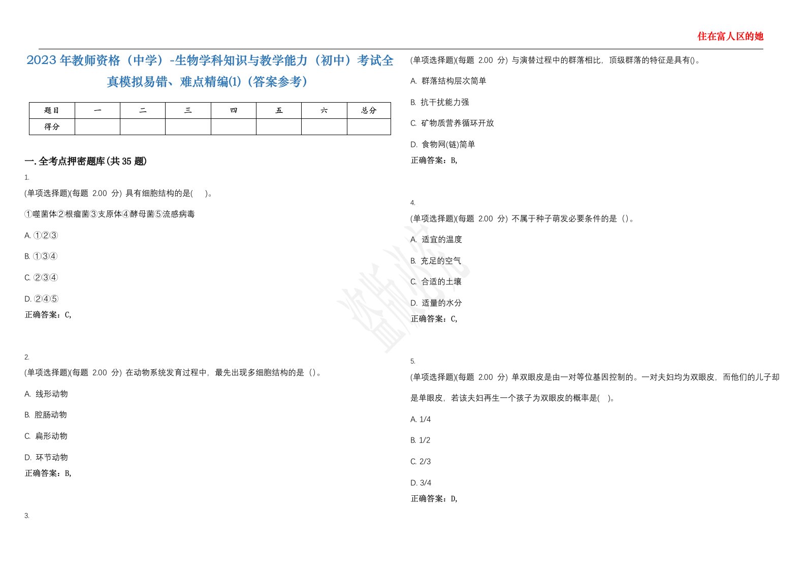 2023年教师资格（中学）-生物学科知识与教学能力（初中）考试全真模拟易错、难点精编⑴（答案参考）试卷号；47