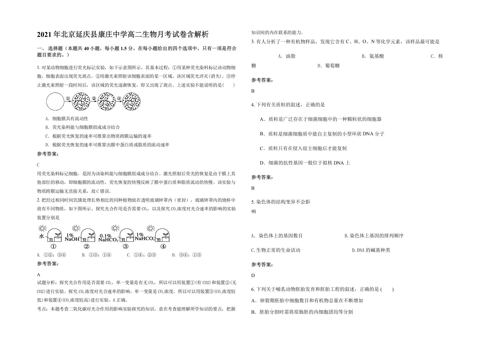 2021年北京延庆县康庄中学高二生物月考试卷含解析