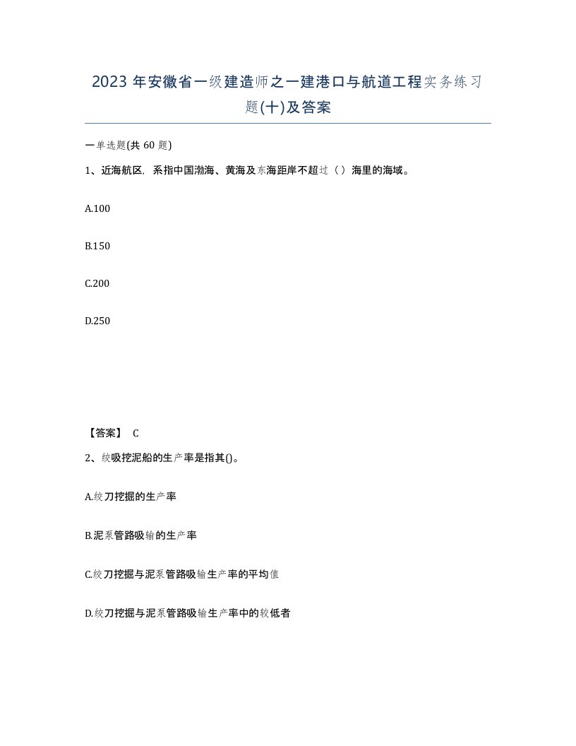 2023年安徽省一级建造师之一建港口与航道工程实务练习题十及答案