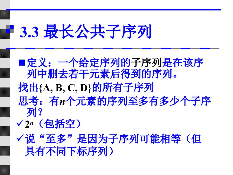 动态规划中最长公共子序列