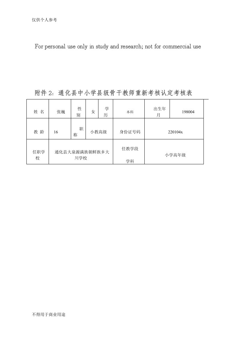 骨干教师考核认定