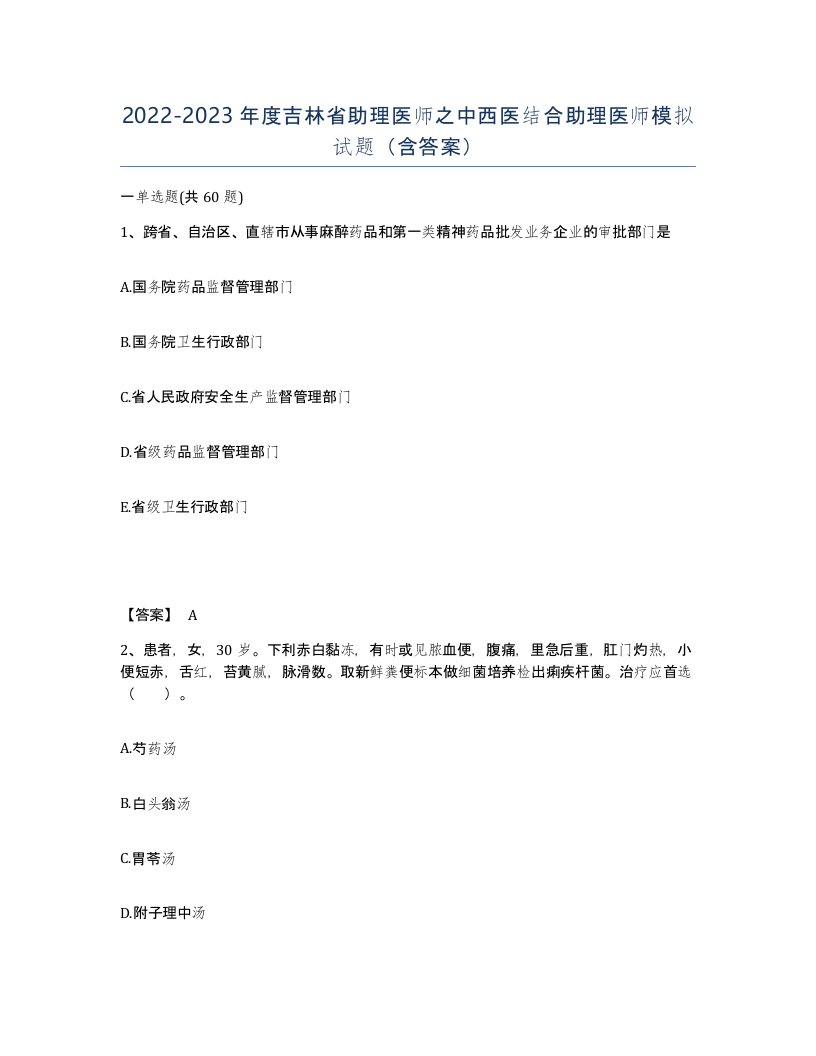 2022-2023年度吉林省助理医师之中西医结合助理医师模拟试题含答案