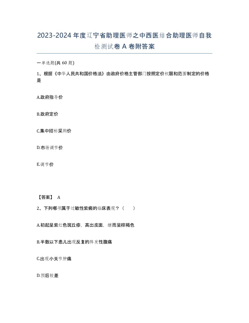 2023-2024年度辽宁省助理医师之中西医结合助理医师自我检测试卷A卷附答案