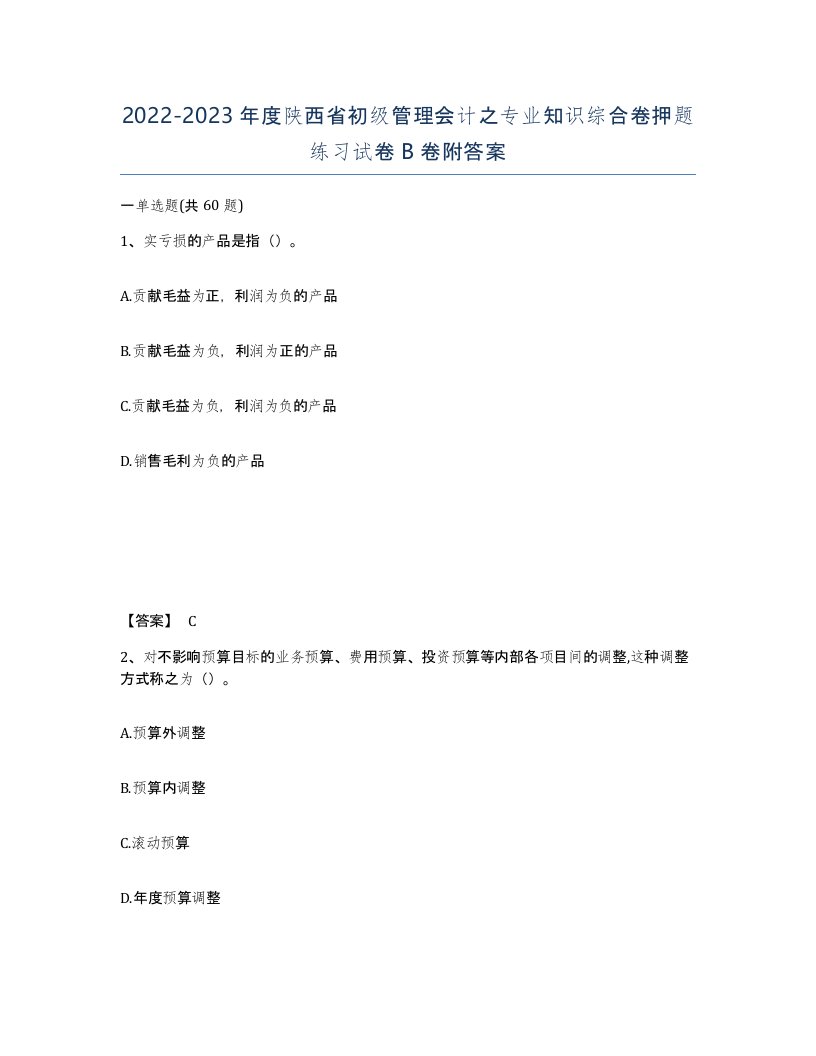 2022-2023年度陕西省初级管理会计之专业知识综合卷押题练习试卷B卷附答案