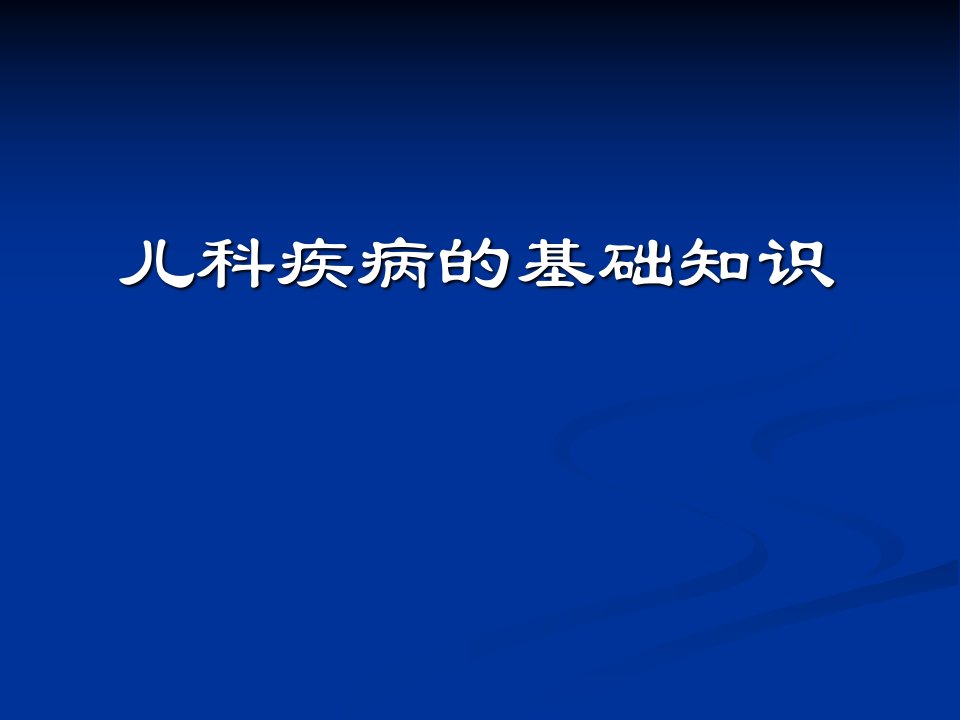 儿科疾病的基础知识