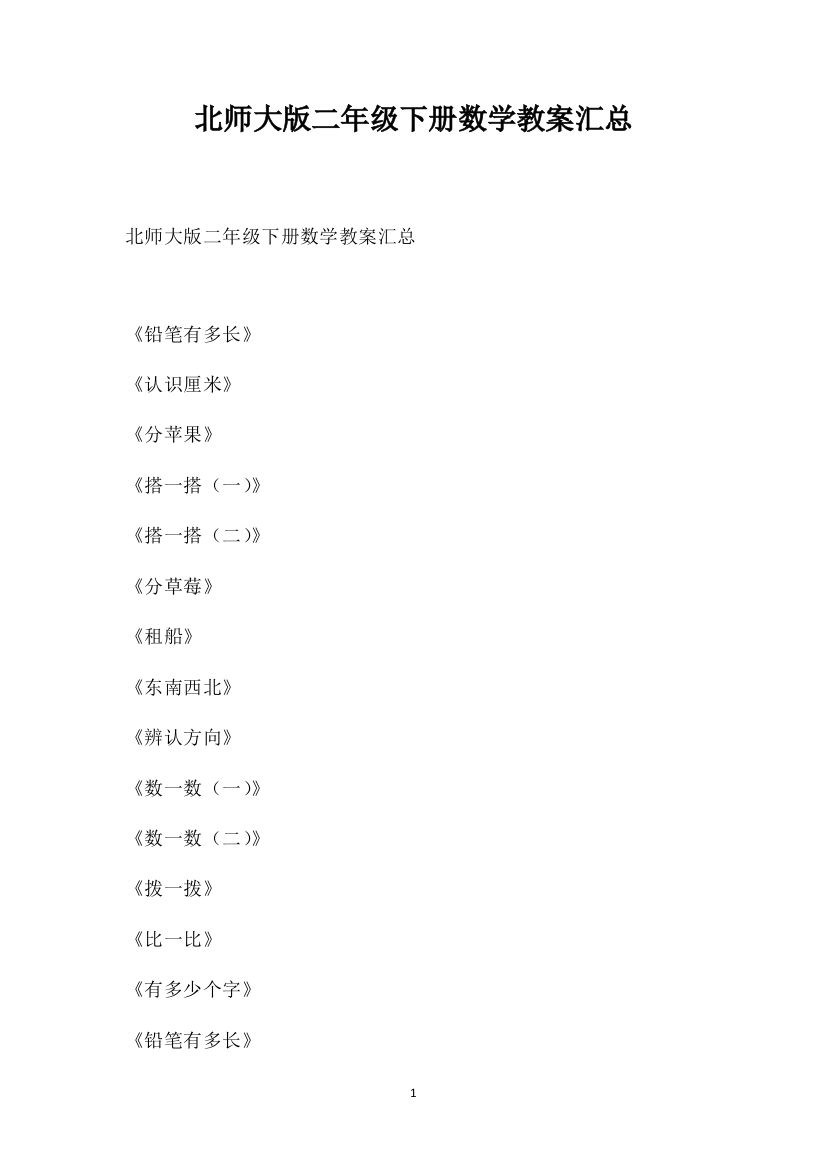 北师大版二年级下册数学教案汇总