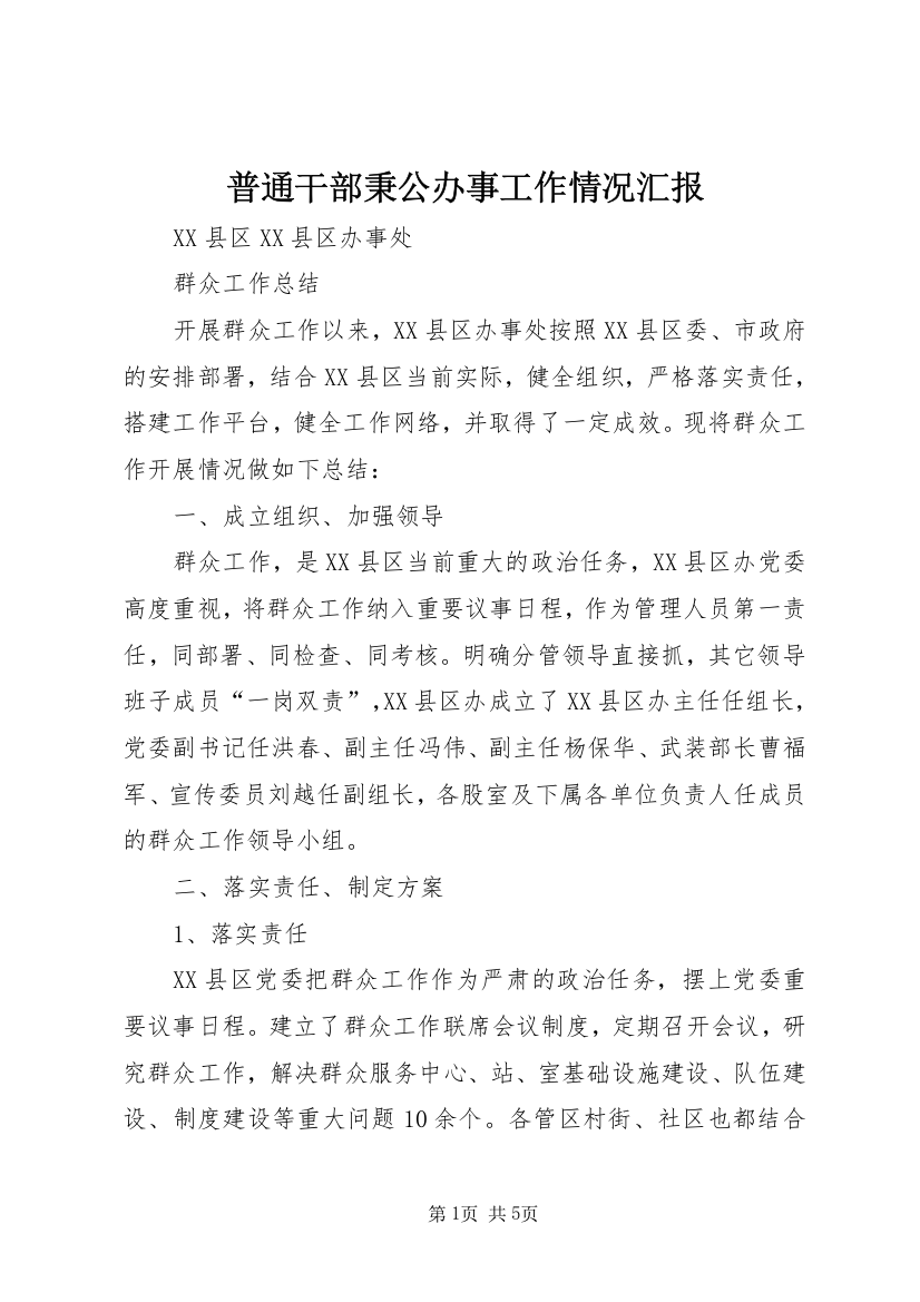 普通干部秉公办事工作情况汇报