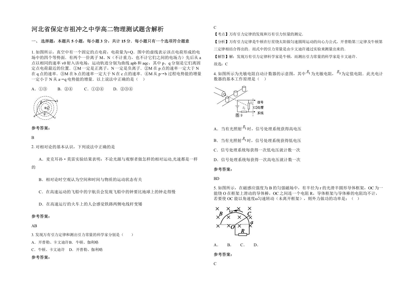 河北省保定市祖冲之中学高二物理测试题含解析