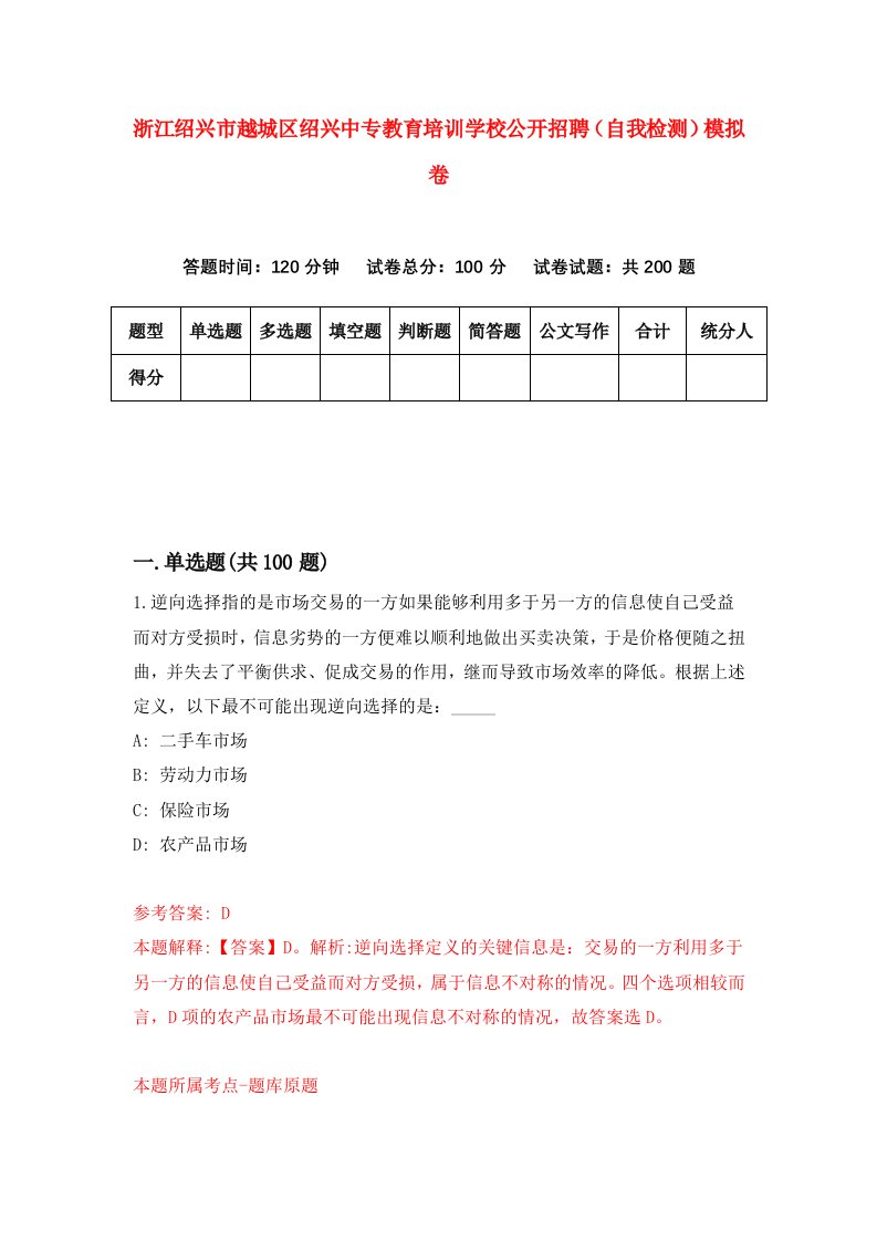 浙江绍兴市越城区绍兴中专教育培训学校公开招聘自我检测模拟卷第3卷