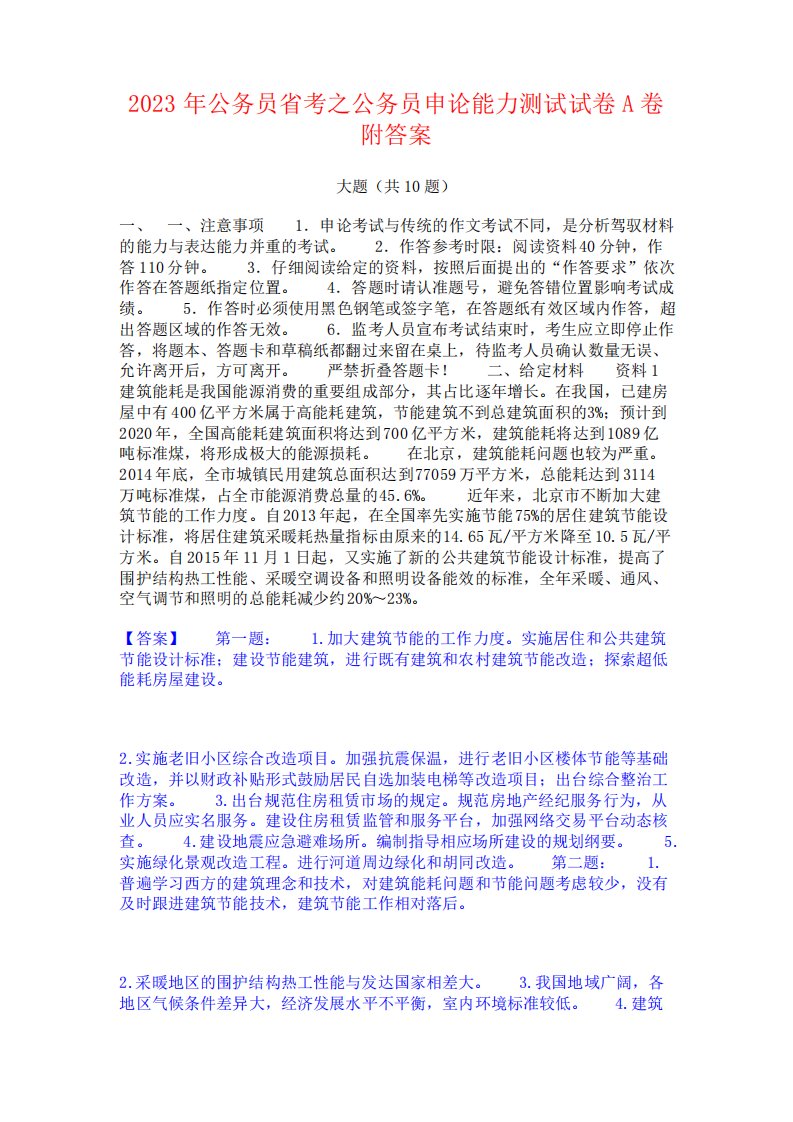 公务员省考之公务员申论能力测试试卷A卷附答案