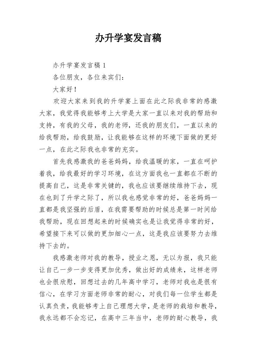 办升学宴发言稿